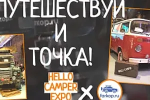 Участие в выставке «Hello Camper Expo»