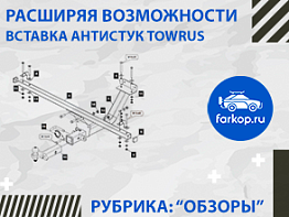 Обзор вставки Антистук от TowRus