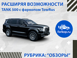 Обзор фаркопа TowRus антистук для Tank 500